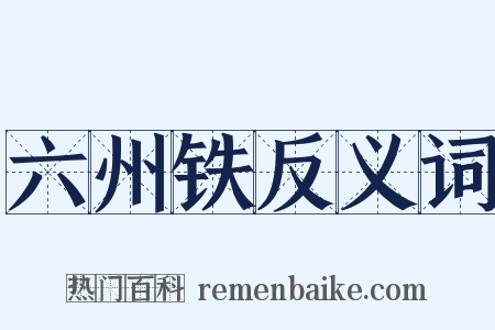 六州铁反义词是什么意思的图片